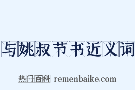 与姚叔节书近义词是什么意思的图片
